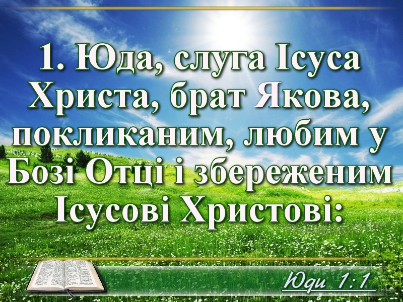 Біблійні фото цитати - Українська Біблія - Послання Апостола Юди (Івана Хоменка)