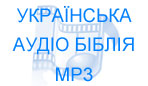 Українська Аудіо Біблія онлайн mp3