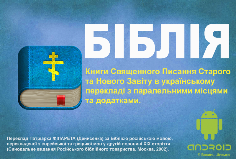 [Android] Українська Біблія