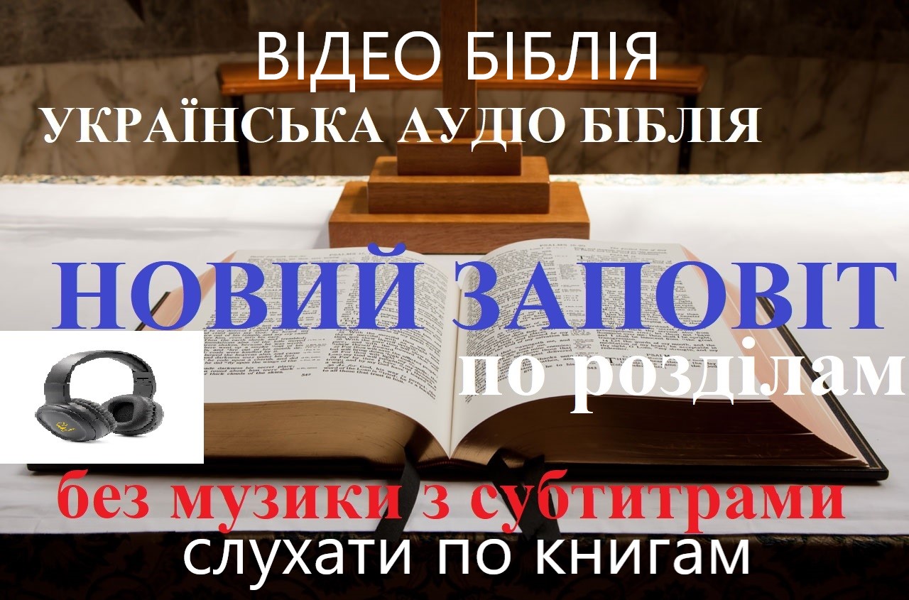 Слухати Новий Заповіт без музики з субтитрами онлайн. Аудіо Біблія з субтитрами