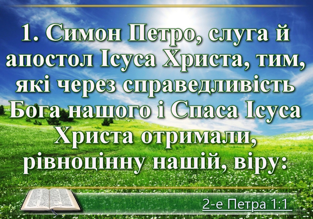 Біблійні фото цитати - Українська Біблія - Друге послання Апостола Петра (Івана Хоменка)