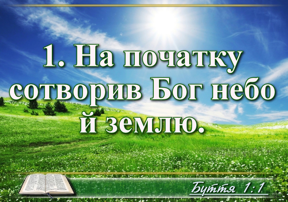 Біблійні фото цитати - Українська Біблія - П’ятикнижжя: Книга Буття (Івана Хоменка)