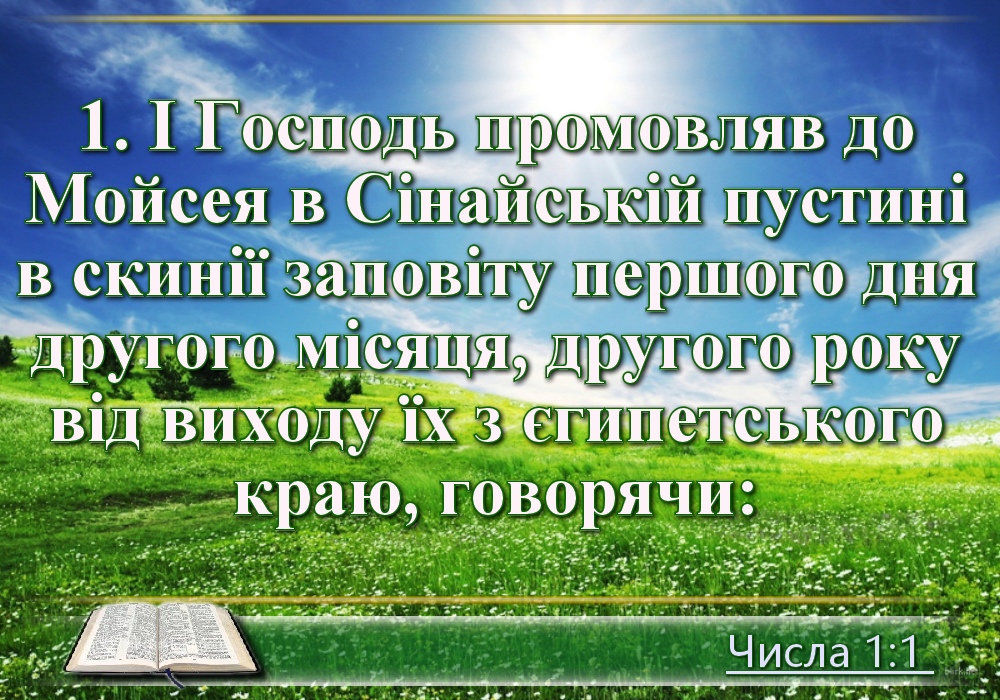 Біблійні фото цитати - Українська Біблія - Книга Числа (Івана Хоменка)