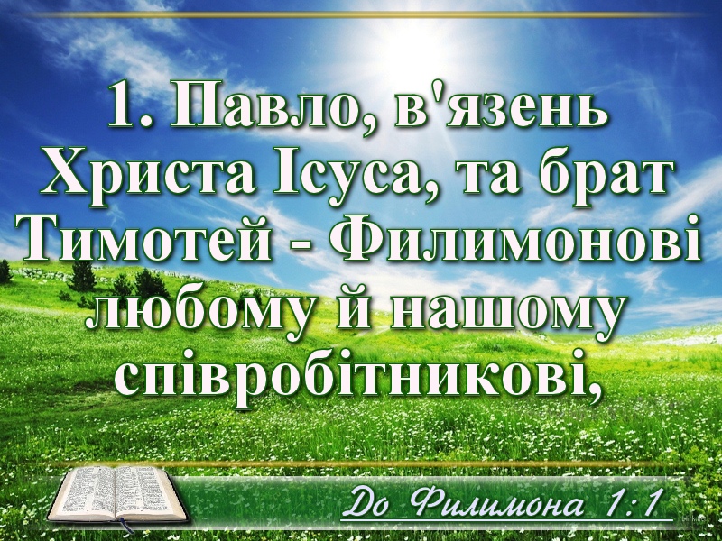Біблійні фото цитати - Українська Біблія - Послання Апостола Павла до Филимона (Івана Хоменка)