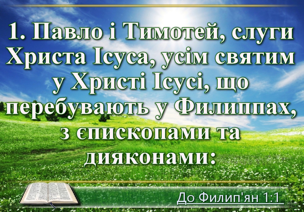 Біблійні фото цитати - Українська Біблія - Послання до Филип'ян (Івана Хоменка)