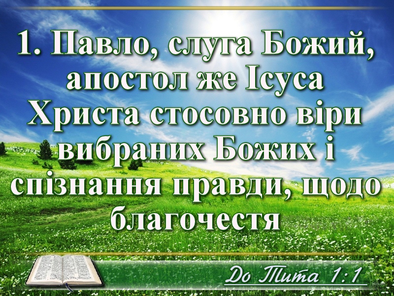 Біблійні фото цитати - Українська Біблія - послання до Тита (Івана Хоменка)