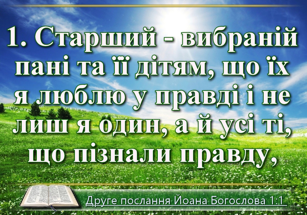 Біблійні фото цитати - Українська Біблія - Друге послання Йоана Богослова (Івана Хоменка)