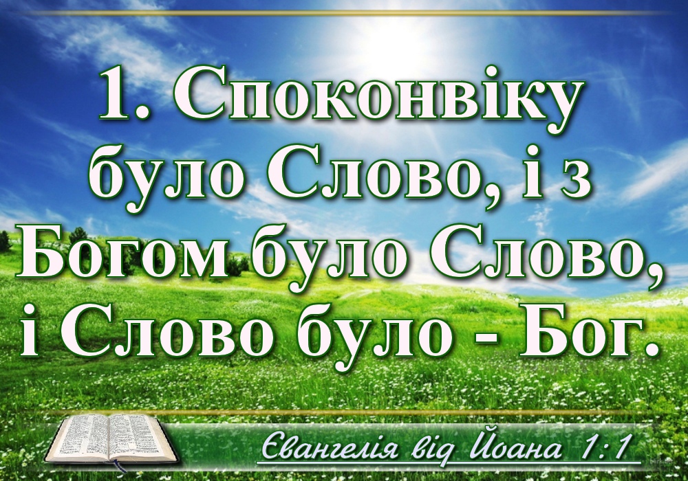 Біблійні фото цитати - Українська Біблія - Йоана (Івана Хоменка)