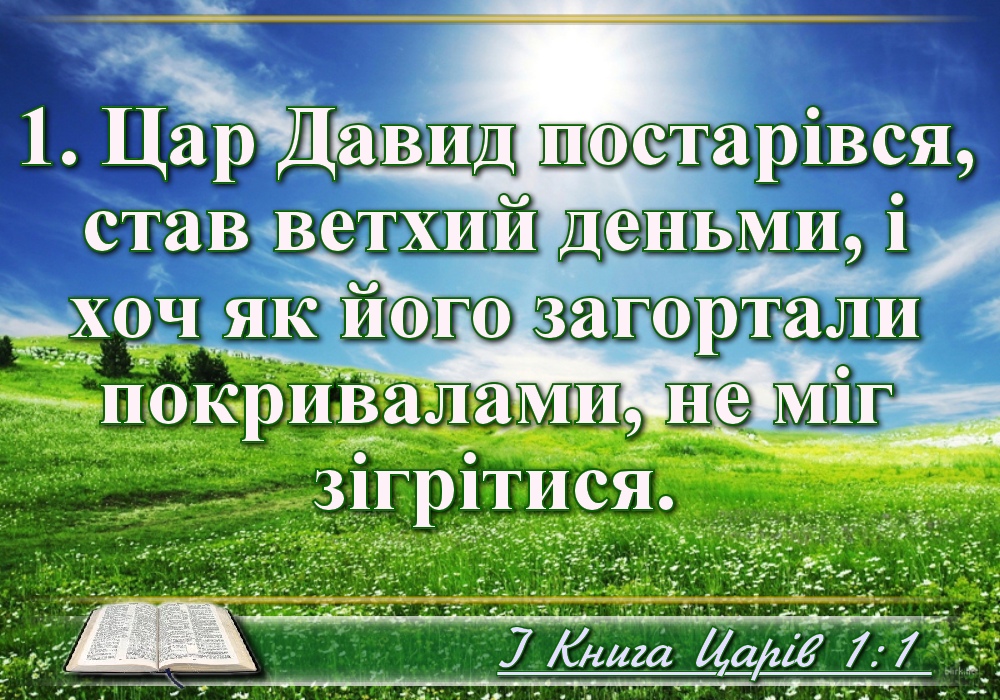 Біблійні фото цитати - Українська Біблія - І Книга Царів (Івана Хоменка)
