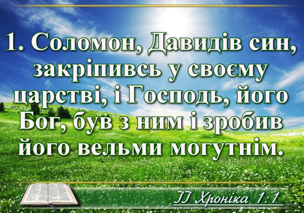 Біблійні фото цитати - Українська Біблія - Друга книга Хронік (Івана Хоменка)