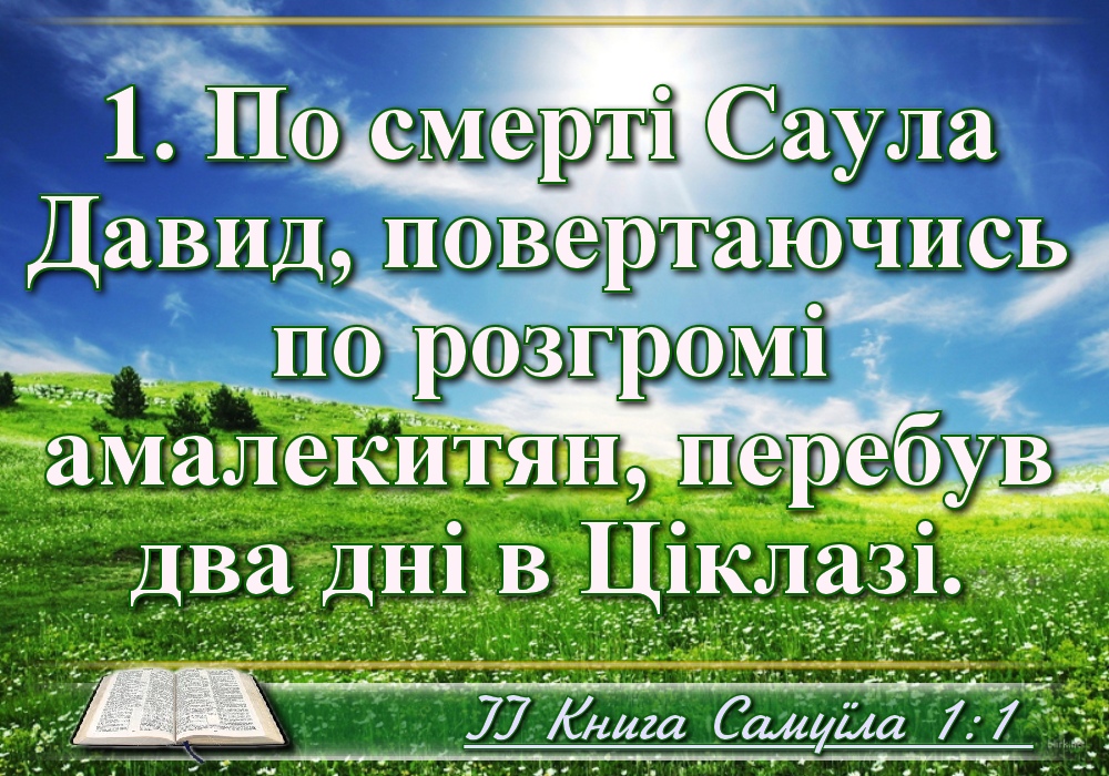 Біблійні фото цитати - Українська Біблія - ІІ Книга Самуїла (Івана Хоменка)