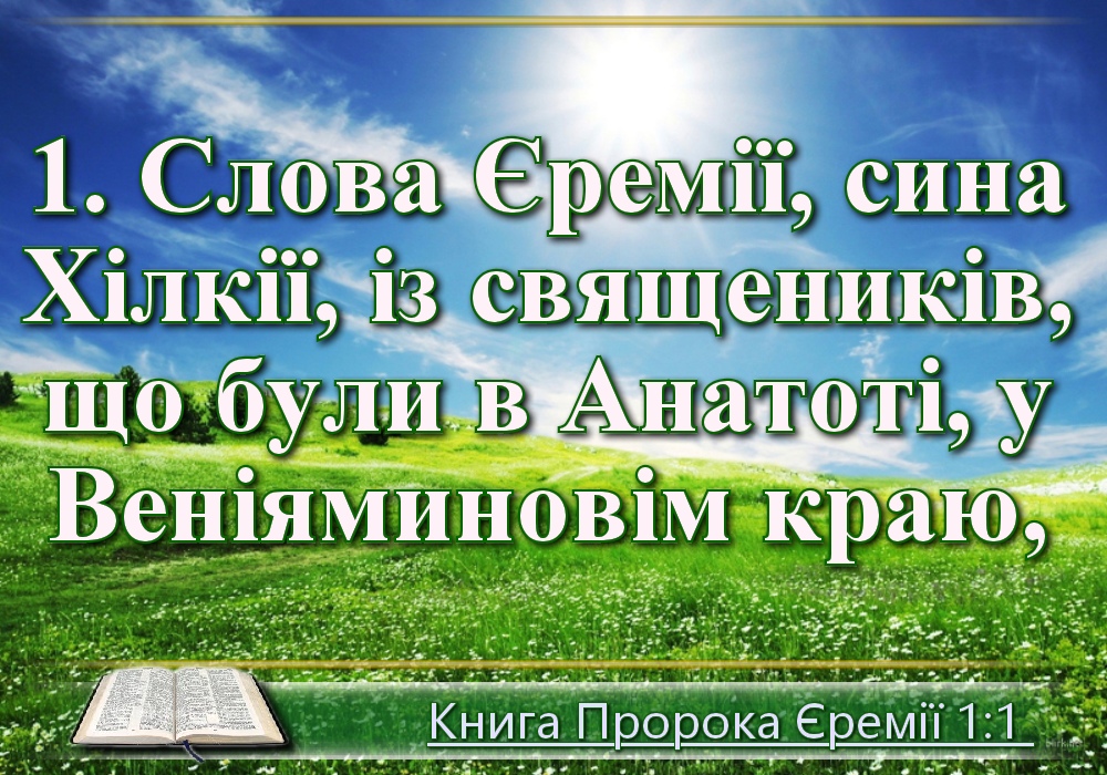 Біблійні фото цитати - Українська Біблія - Книга пророка Єремії (Івана Хоменка)