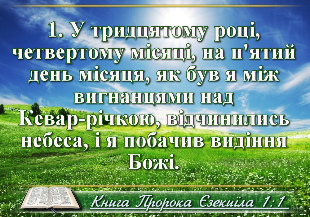 Біблійні фото цитати - Українська Біблія - Книга Пророка Єзекиїла (Івана Хоменка)