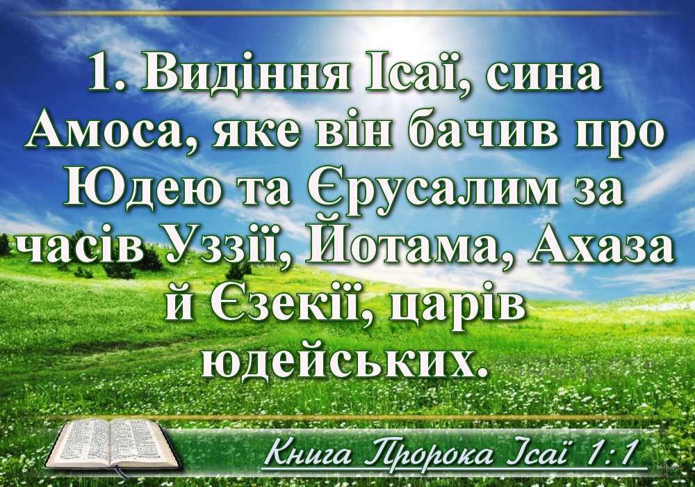 Біблійні фото цитати - Українська Біблія - Книга пророка Ісаї (Івана Хоменка)