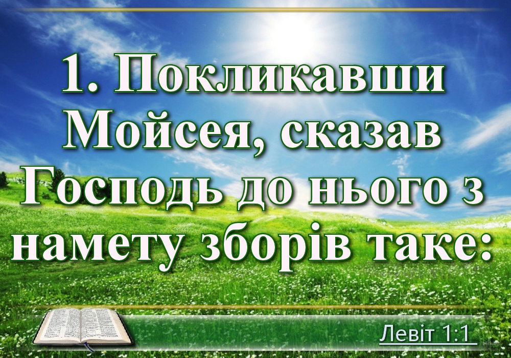 Біблійні фото цитати - Українська Біблія - Книга Левіт (Івана Хоменка)