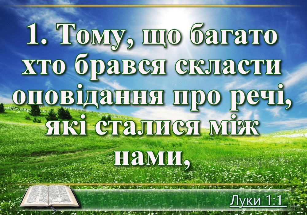 Біблійні фото цитати - Українська Біблія - Євангелія від Луки (Івана Хоменка)