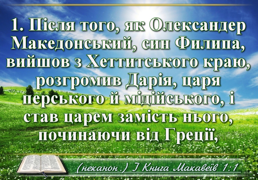 Біблійні фото цитати - Українська Біблія - Перша книга Макавеїв (Івана Хоменка)