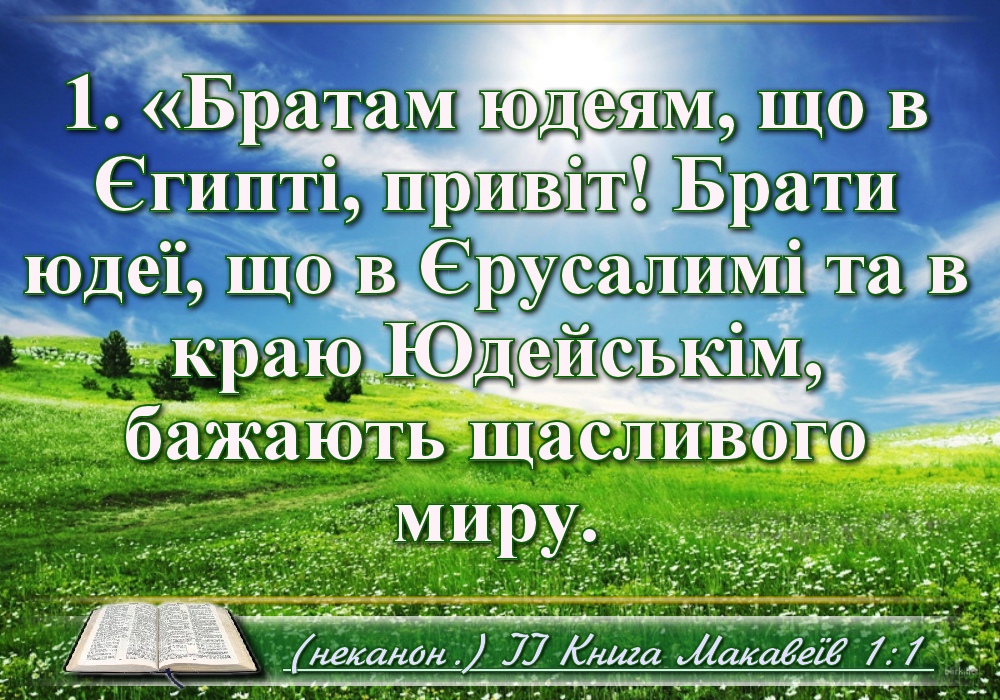 Біблійні фото цитати - Українська Біблія - Друга книга Макавеїв (Івана Хоменка)