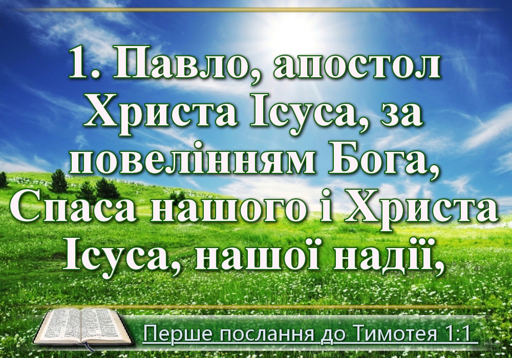 Біблійні фото цитати - Українська Біблія - Друге послання до Тимотея (Івана Хоменка)