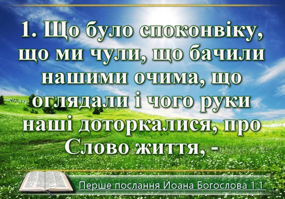 Біблійні фото цитати - Українська Біблія - Перше послання Йоана Богослова (Івана Хоменка)