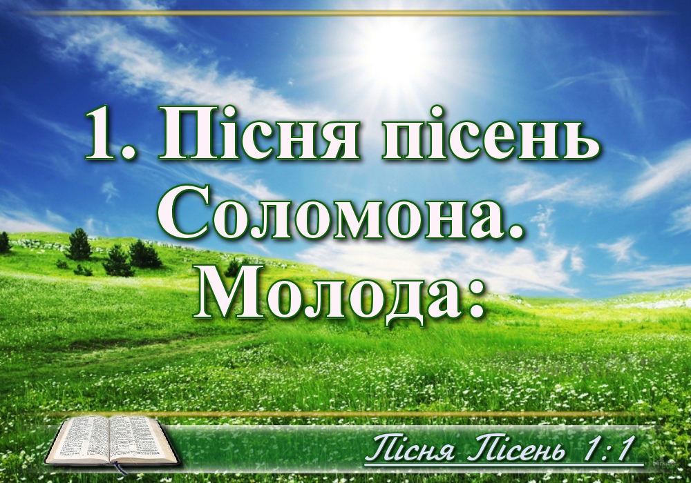 Біблійні фото цитати - Українська Біблія - Книга Пісня Пісень (Івана Хоменка)