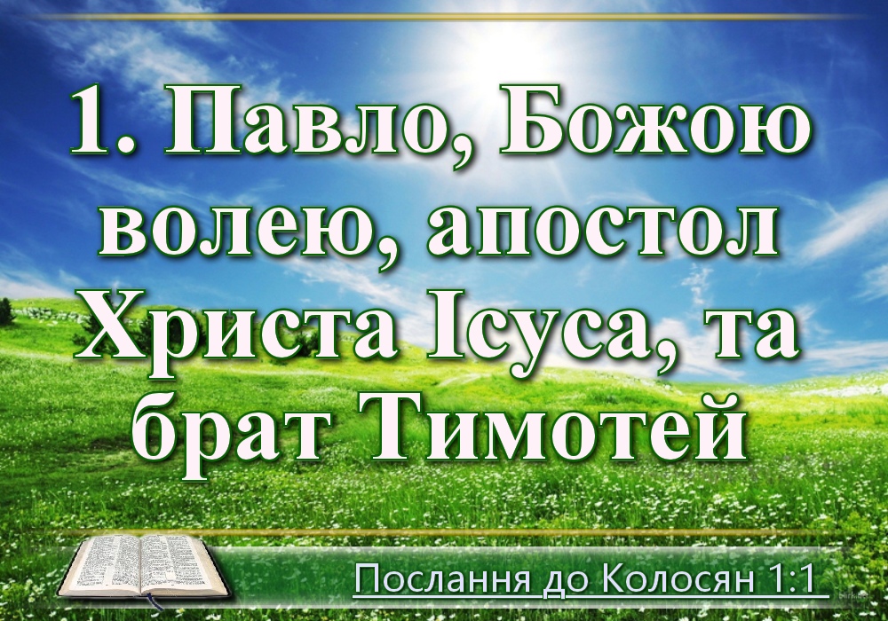 Біблійні фото цитати - Українська Біблія - Послання до Колосян (Івана Хоменка)