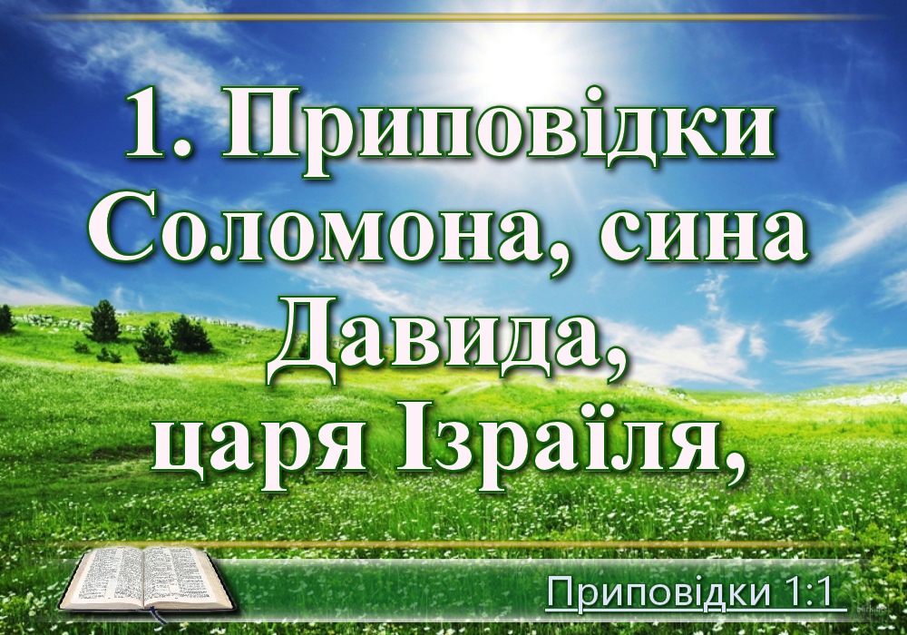 Біблійні фото цитати - Українська Біблія - Приповідки (Івана Хоменка)