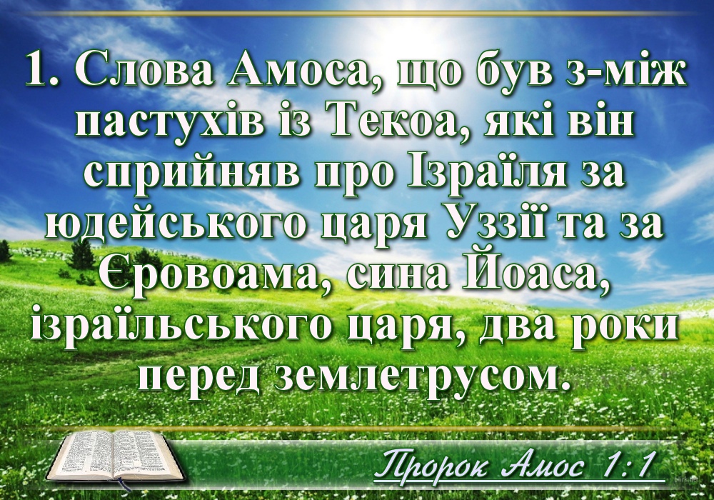 Біблійні фото цитати - Українська Біблія - Книга пророка Амоса (Івана Хоменка)