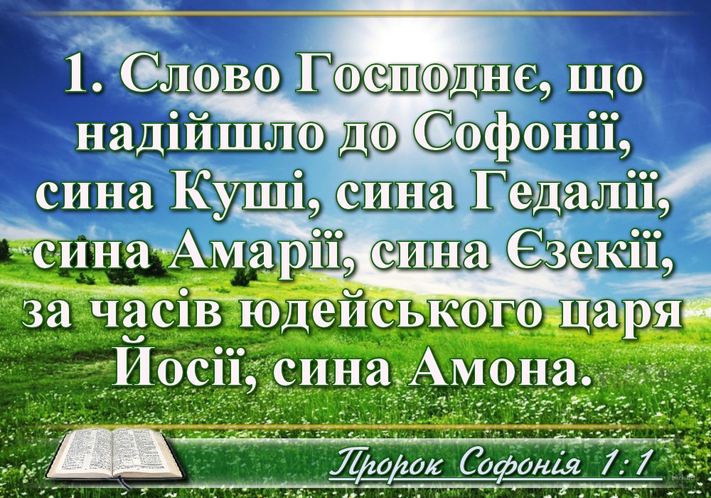 Біблійні фото цитати - Українська Біблія - Книга пророка Софонії (Івана Хоменка)