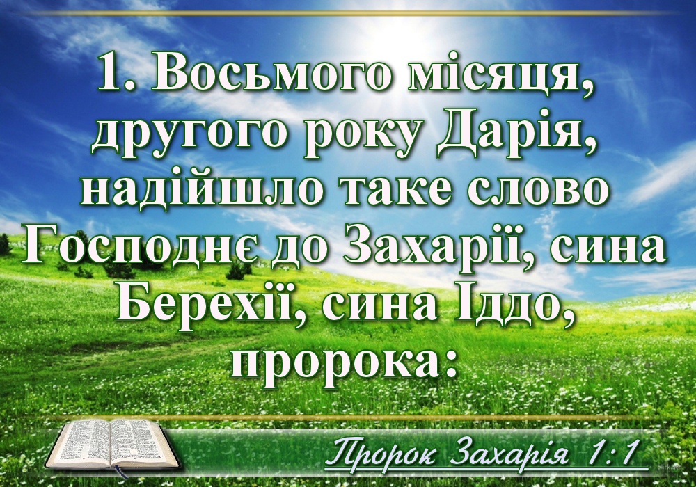 Біблійні фото цитати - Українська Біблія - Книга пророка Захарії (Івана Хоменка)