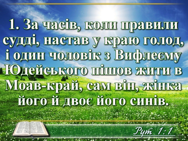 Біблійні фото цитати - Українська Біблія - Книга Рути (Івана Хоменка)