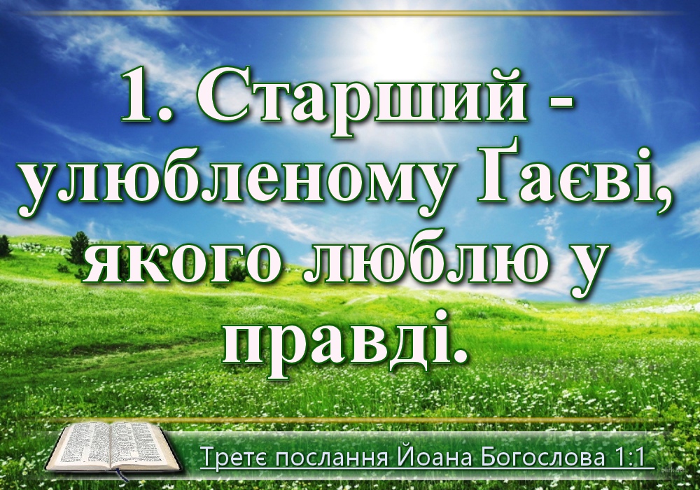 Біблійні фото цитати - Українська Біблія - третє послання Йоана Богослова (Івана Хоменка)