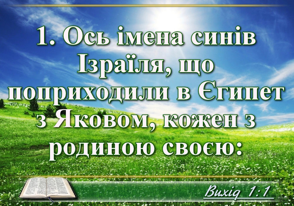 Біблійні фото цитати - Українська Біблія - Книга Вихід (Івана Хоменка)