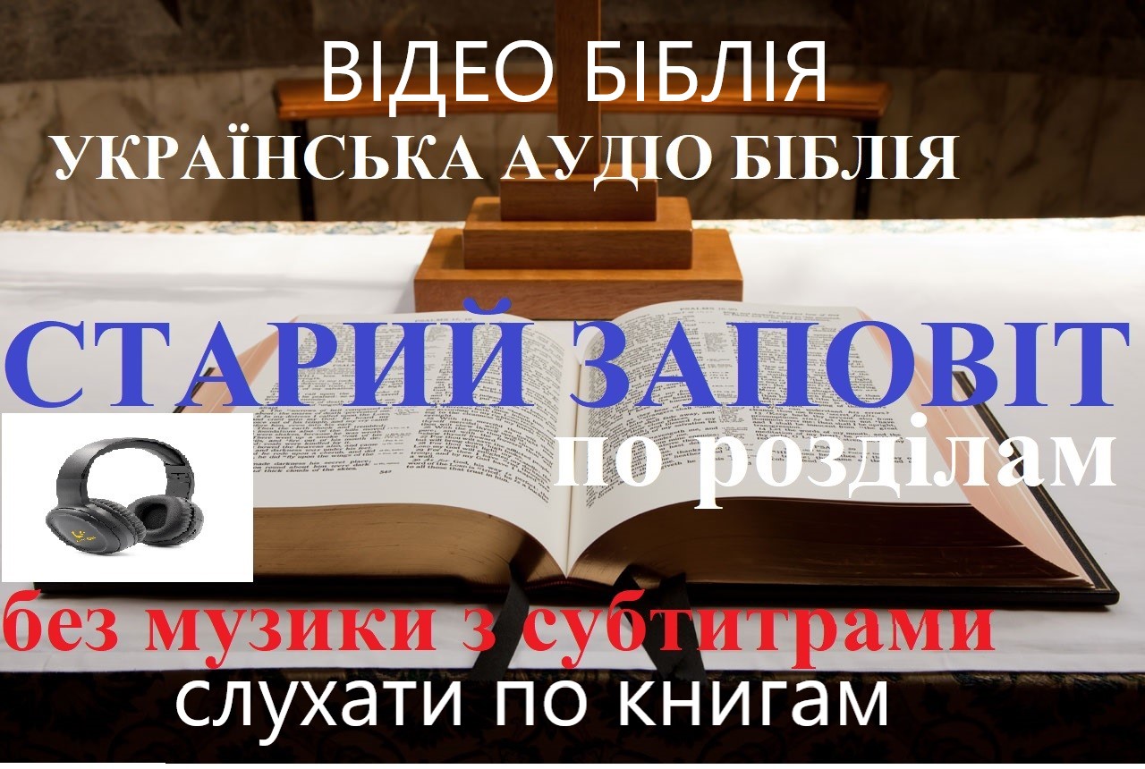 Слухати Старий Заповіт без музики з субтитрами онлайн. Аудіо Біблія з субтитрами