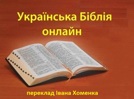Українська Біблія онлайн